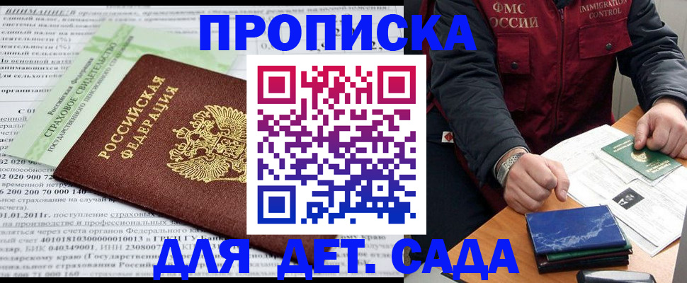 регистрация для дет. сада в Дедовске
